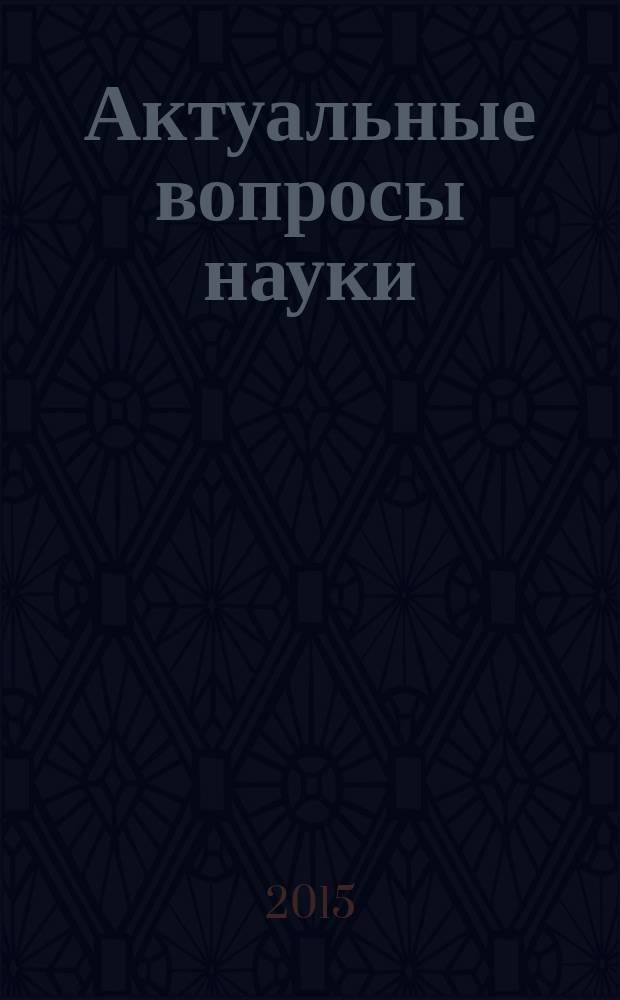 Актуальные вопросы науки : материалы XXII Международной научно-практической конференции (10.11..2015)