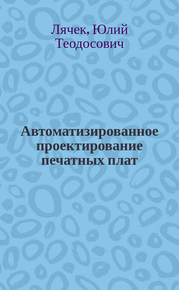 Автоматизированное проектирование печатных плат : cистема топологической трассировки TopoR 6.0 : электронное учебное пособие : для студентов специальности 220300