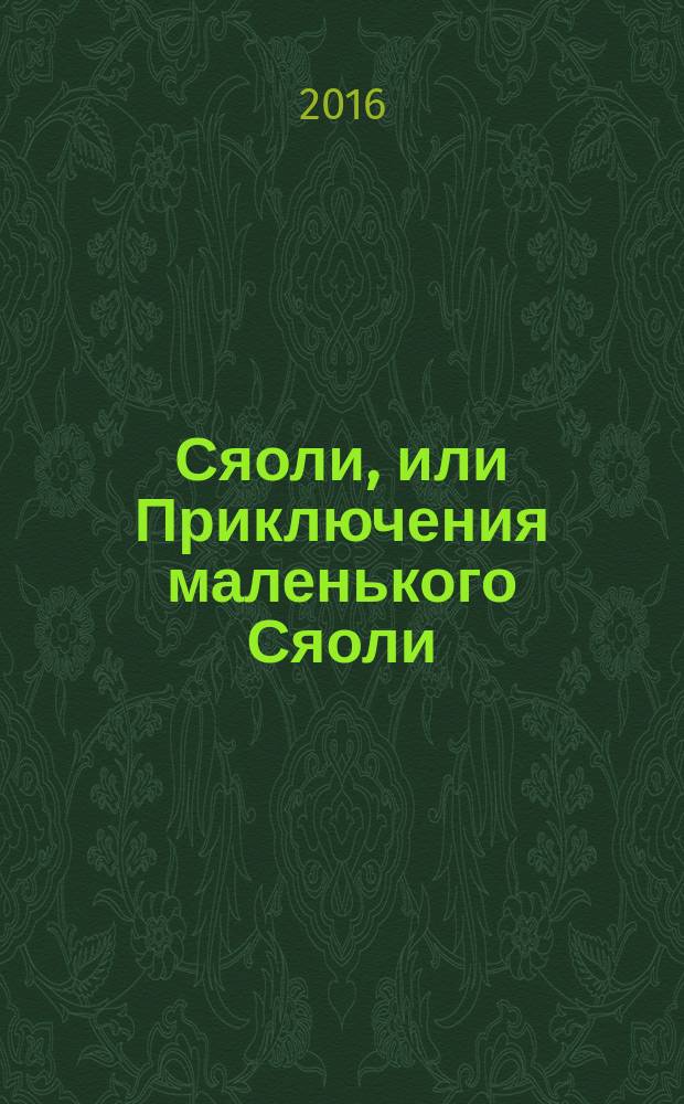 Сяоли, или Приключения маленького Сяоли : для среднего школьного возраста