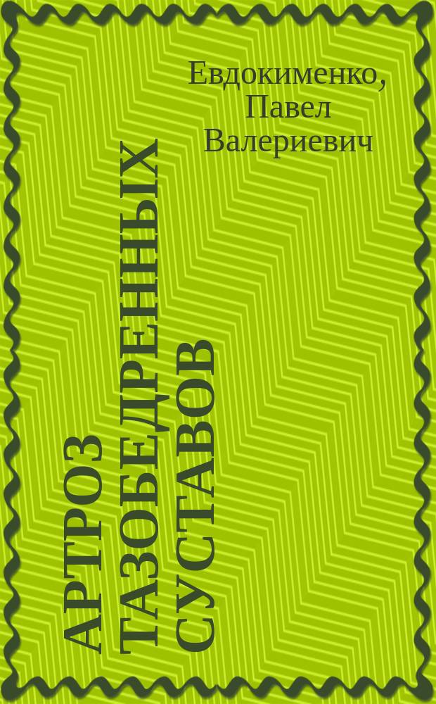 Артроз тазобедренных суставов : уникальная исцеляющая гимнастика : 26 самых эффективных упражнений