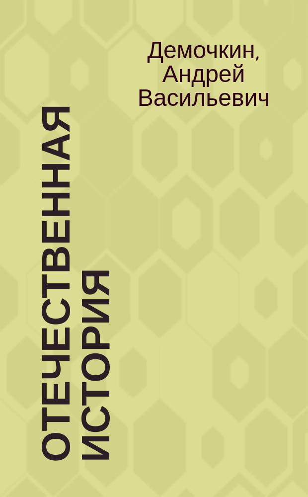 Отечественная история : электронный курс