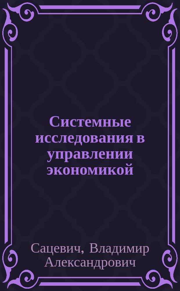 Системные исследования в управлении экономикой : электронный курс