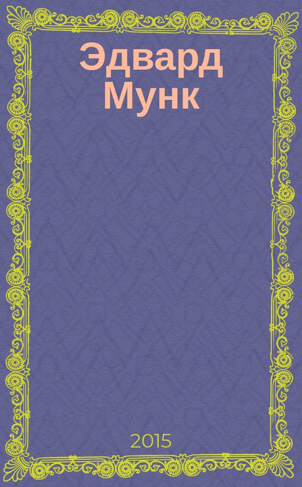 Эдвард Мунк (1863-1944) : жизнь и творчество