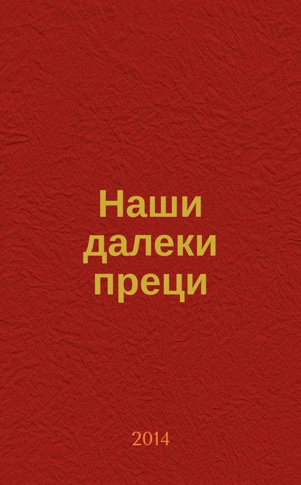 Наши далеки преци : етномитолошке студије - трагања и промишљања = Наши далекие предки