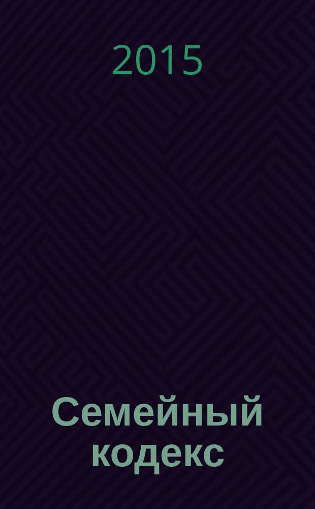 Семейный кодекс : СК : принят Государственной Думой 8 декабря 1995 года : изменения: Федеральный закон от 15 ноября 1987 г. № 140-Ф3 ... Федеральный закон от 13 июля 2015 г. № 240-Ф3 : по состоянию на 30 ноября 2015 г