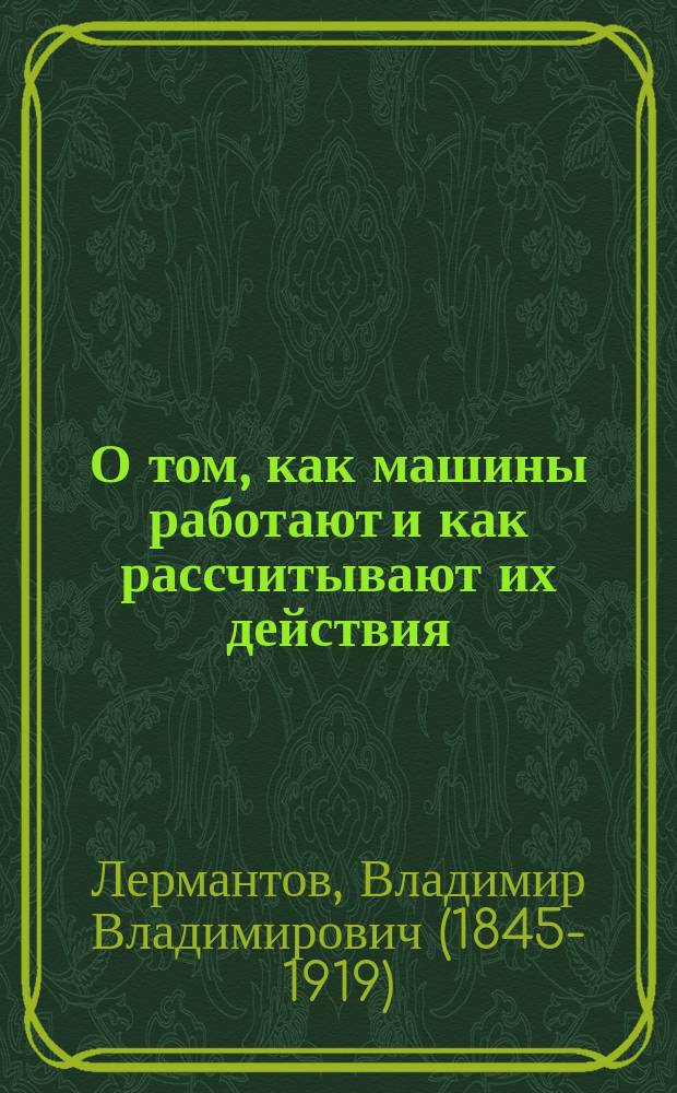 О том, как машины работают и как рассчитывают их действия