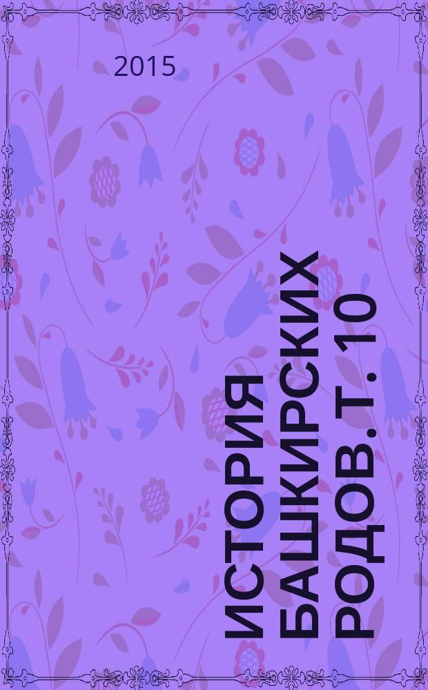 История башкирских родов. Т. 10 : Кыргыз