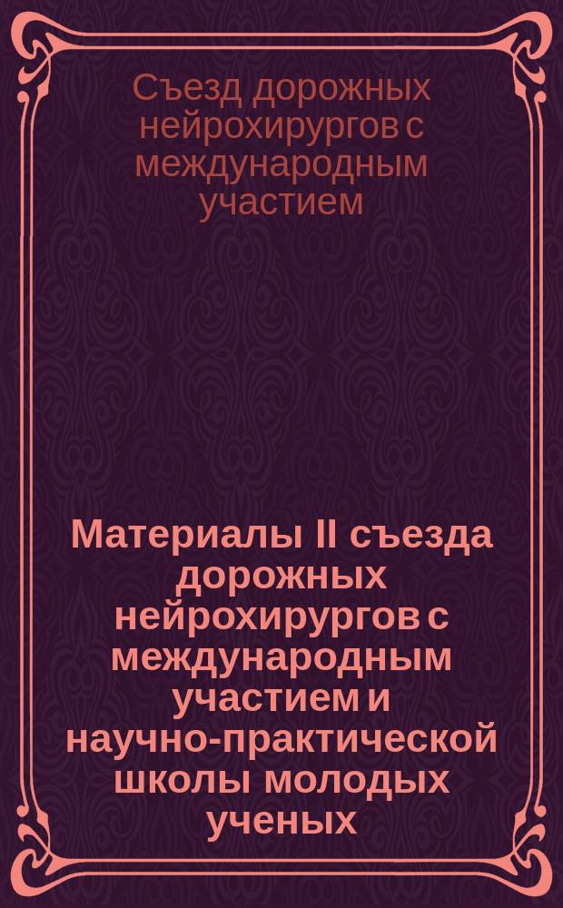 Материалы II съезда дорожных нейрохирургов с международным участием и научно-практической школы молодых ученых (27-30 июля 2015)