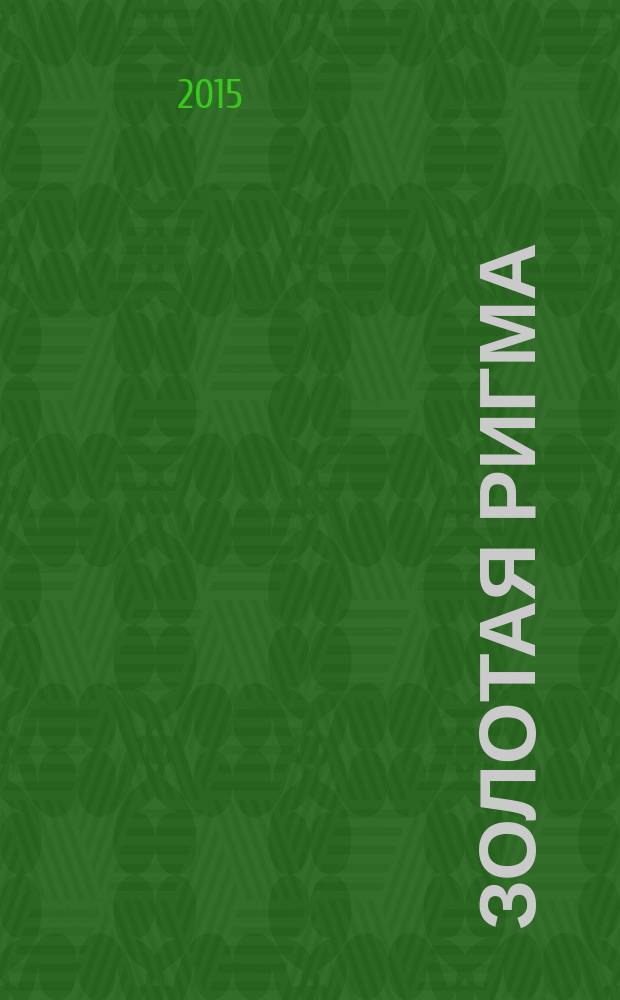 Золотая ригма : повести и рассказы : для детей среднего школьного возраста