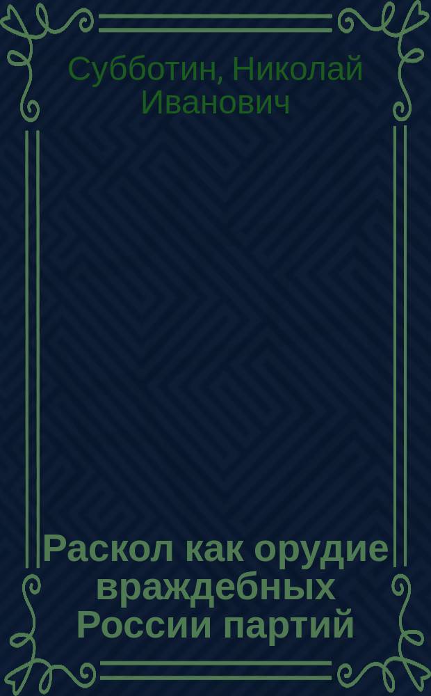 Раскол как орудие враждебных России партий : политико-религиозная борьба в России XIX века (до середины 1860-х годов)