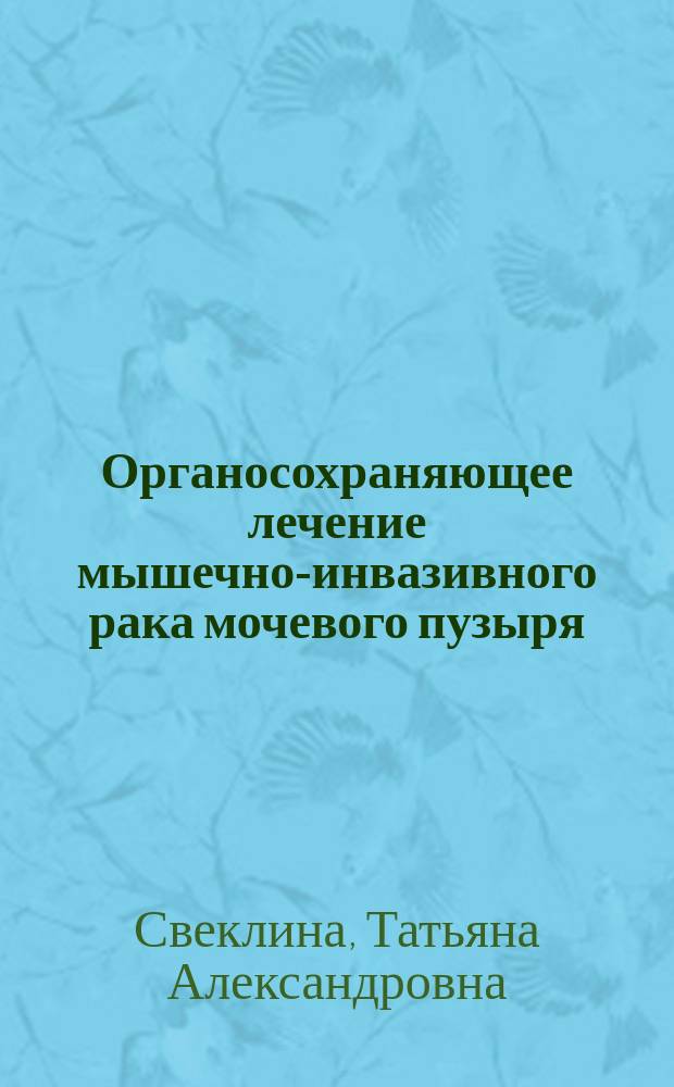 Органосохраняющее лечение мышечно-инвазивного рака мочевого пузыря : автореферат диссертации на соискание ученой степени кандидата медицинских наук : специальность 14.01.23 <Урология>