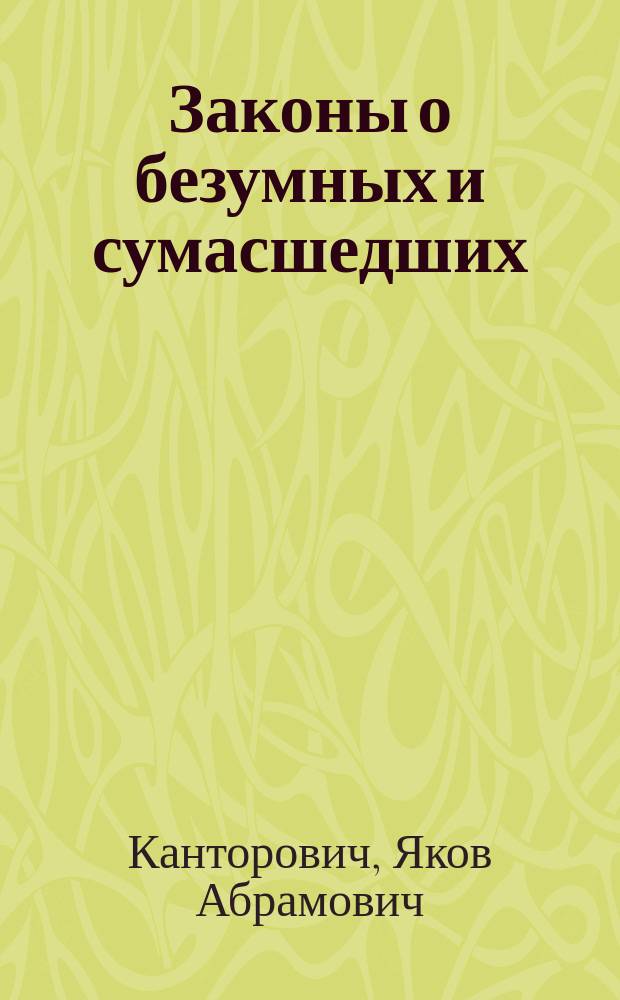Законы о безумных и сумасшедших : с приложением Свода разъяснений по кассационным решениям Сената