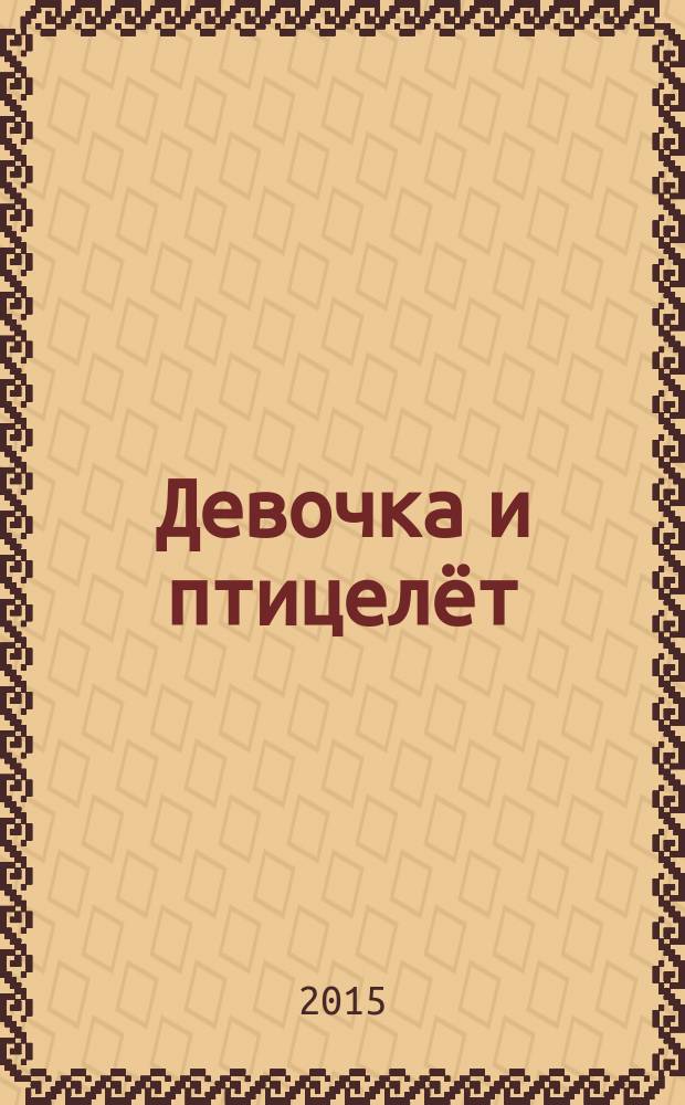 Девочка и птицелёт : роман