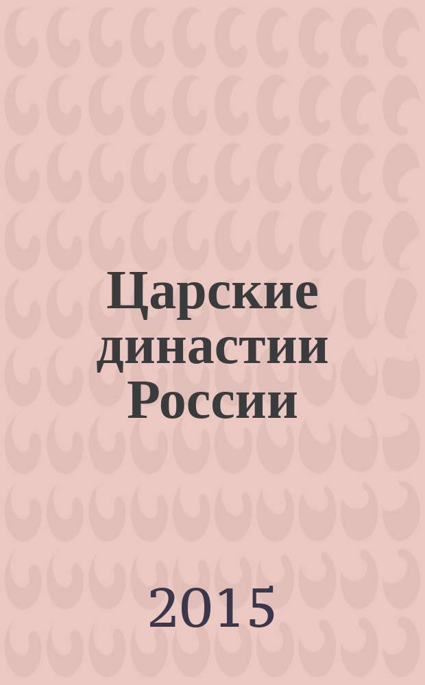 Царские династии России : для среднего школьного возраста