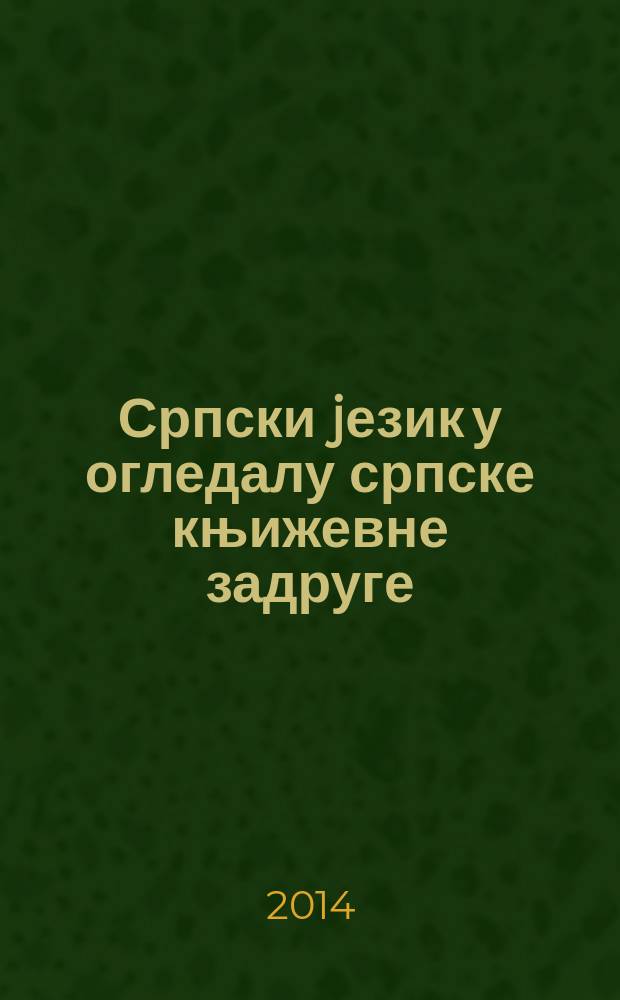 Српски jезик у огледалу српске књижевне задруге : зборник радова са научне конференције одржане у СКЗ = Сербский язык в зеркале сербского литературного объединения