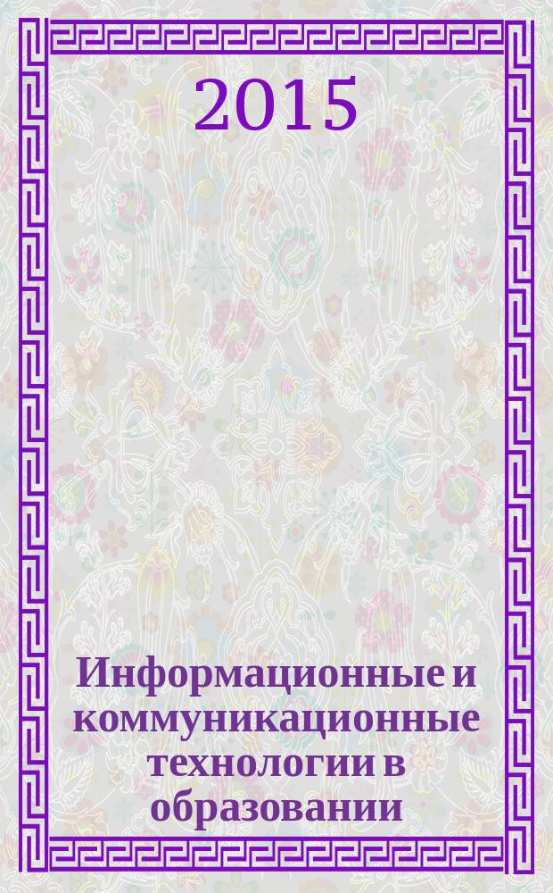 Информационные и коммуникационные технологии в образовании : методическое пособие для студентов заочной формы обучения направления "Педагогическое образование", профиль "Информатика"