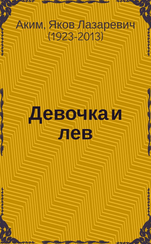 Девочка и лев : стихи