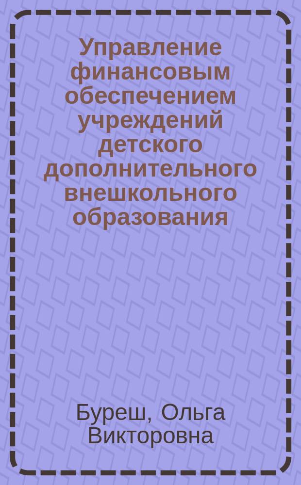 Управление финансовым обеспечением учреждений детского дополнительного внешкольного образования : монография