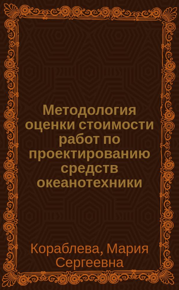 Методология оценки стоимости работ по проектированию средств океанотехники : автореферат диссертации на соискание ученой степени кандидата экономических наук : специальность 08.00.05 <Экономика и управление народным хозяйством по отраслям и сферам деятельности>