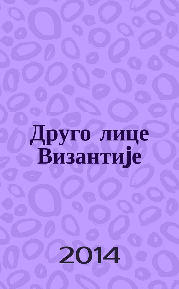 Друго лице Византиjе : неколико споредних тема = Другое лицо Византии