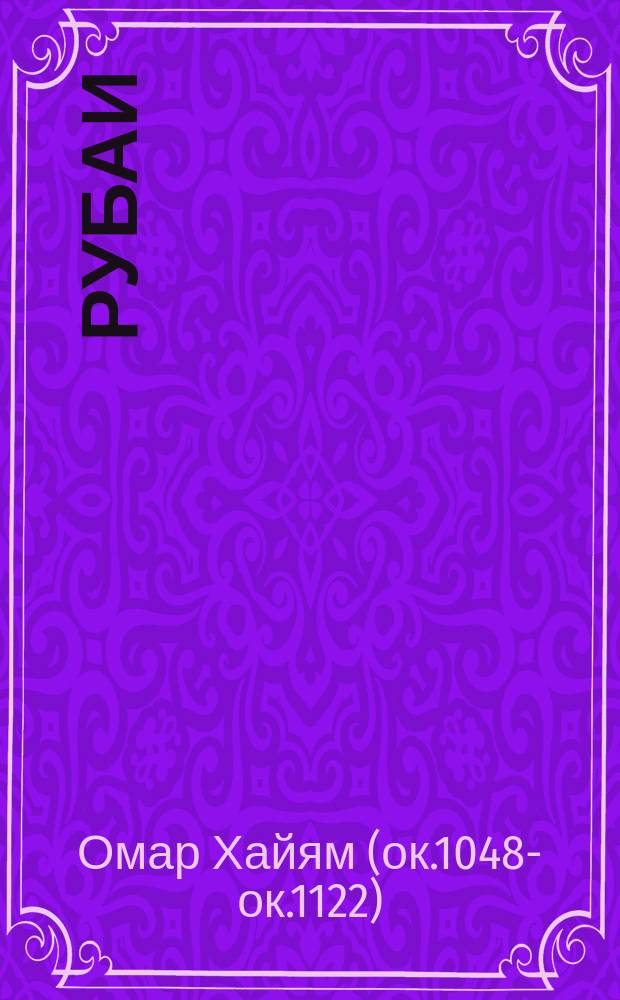 Рубаи