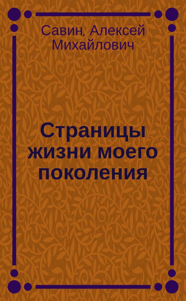 Страницы жизни моего поколения : 1941-2015 годы