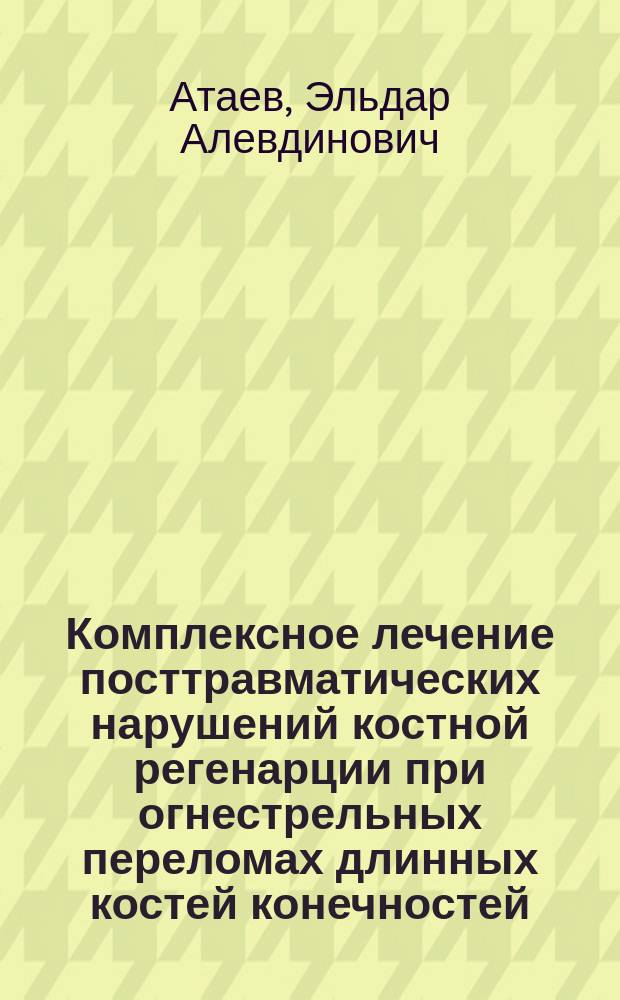 Комплексное лечение посттравматических нарушений костной регенарции при огнестрельных переломах длинных костей конечностей : автореферат диссертации на соискание ученой степени к.м.н. : специальность 14.01.15 <травматология и ортопедия>