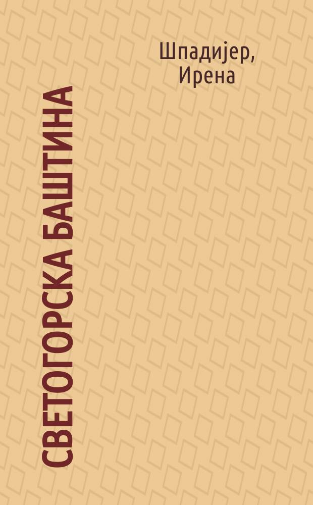 Светогорска баштина : манастир Хиландар и стара српска књижевност = Святогорское наследие
