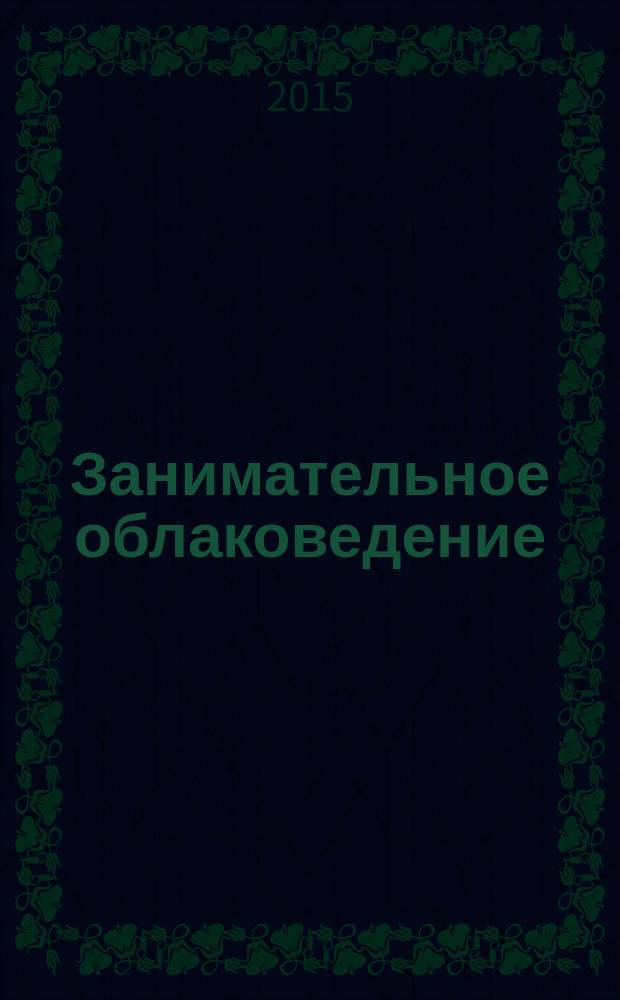 Занимательное облаковедение = The cloudspotter's guide : учебник любителя облаков