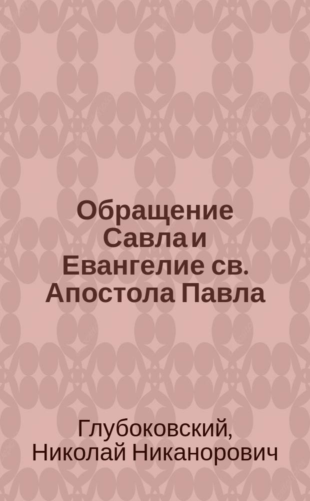 Обращение Савла и Евангелие св. Апостола Павла