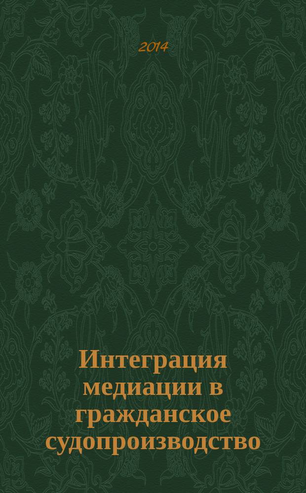 Интеграция медиации в гражданское судопроизводство : учебно-методическое пособие