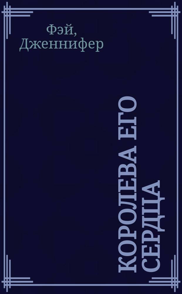Королева его сердца : роман