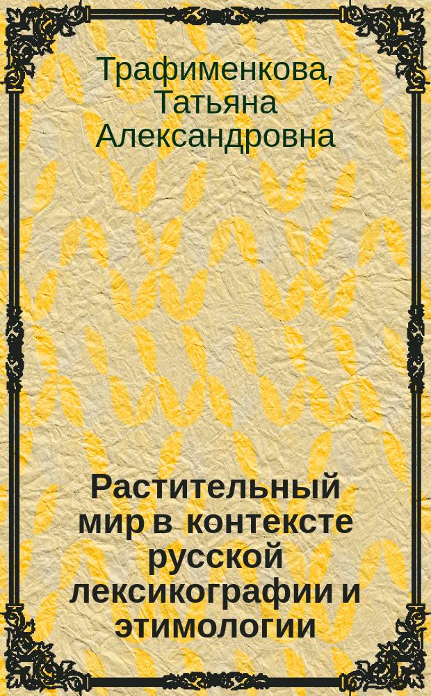Растительный мир в контексте русской лексикографии и этимологии