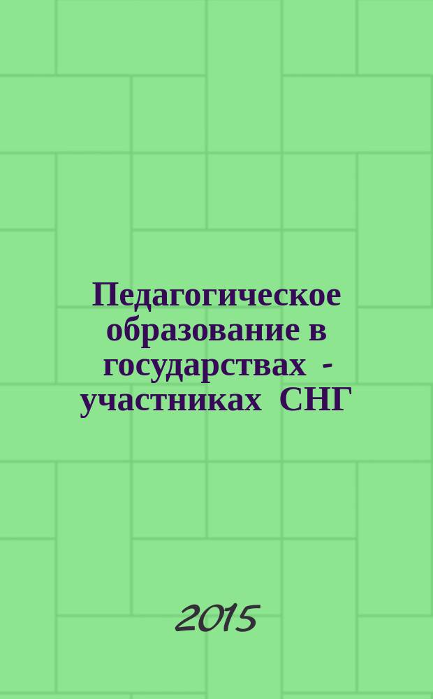 Педагогическое образование в государствах - участниках СНГ: современные проблемы, конецпции, теории и практика = Pedagogical education in the CIS member states: modern problems, concepts, theories and practice : сборник научных статей VIII Международной научно-практической конференции, (Санкт-Петербург, 21-23 октября 2015 года), проходившей в рамках форума "Непрерывное образование взрослых: политика, организация, кадры, технологии"