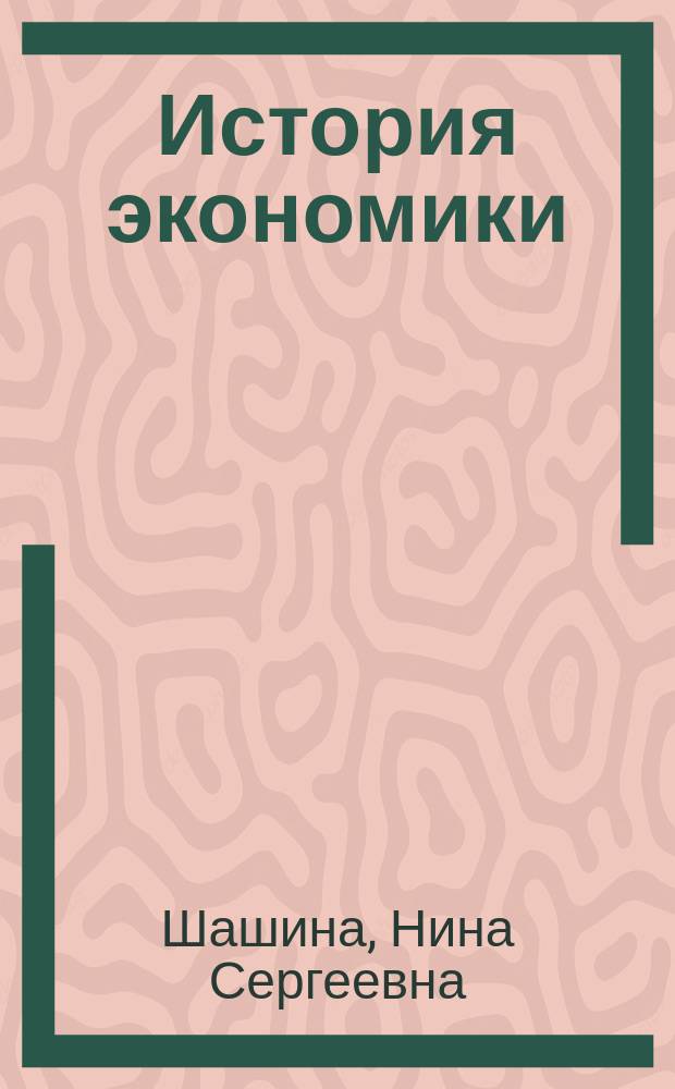 История экономики : электронный курс