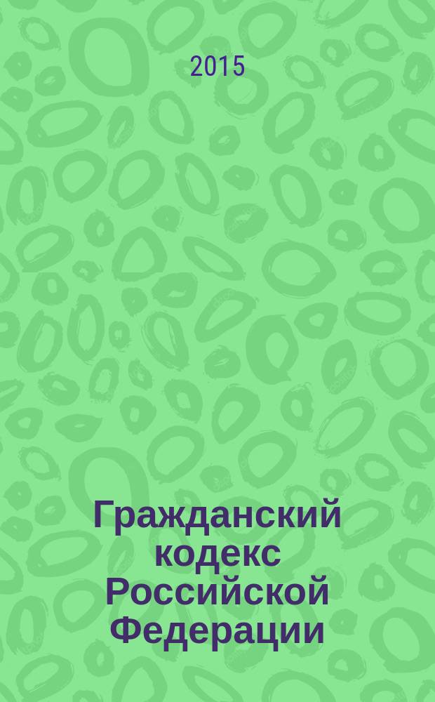 Гражданский кодекс Российской Федерации : части первая, вторая, третья и четвертая : текст с изменениями и дополнениями на 15 сентября