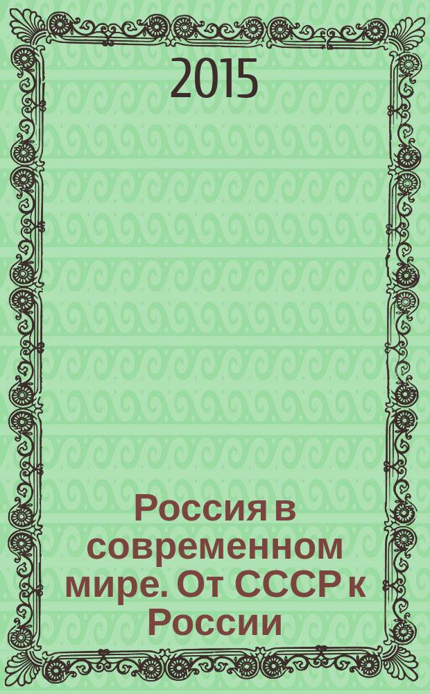 Россия в современном мире. От СССР к России : учебное пособие по обществознанию и истории для учащихся старших классов школ и техникумов