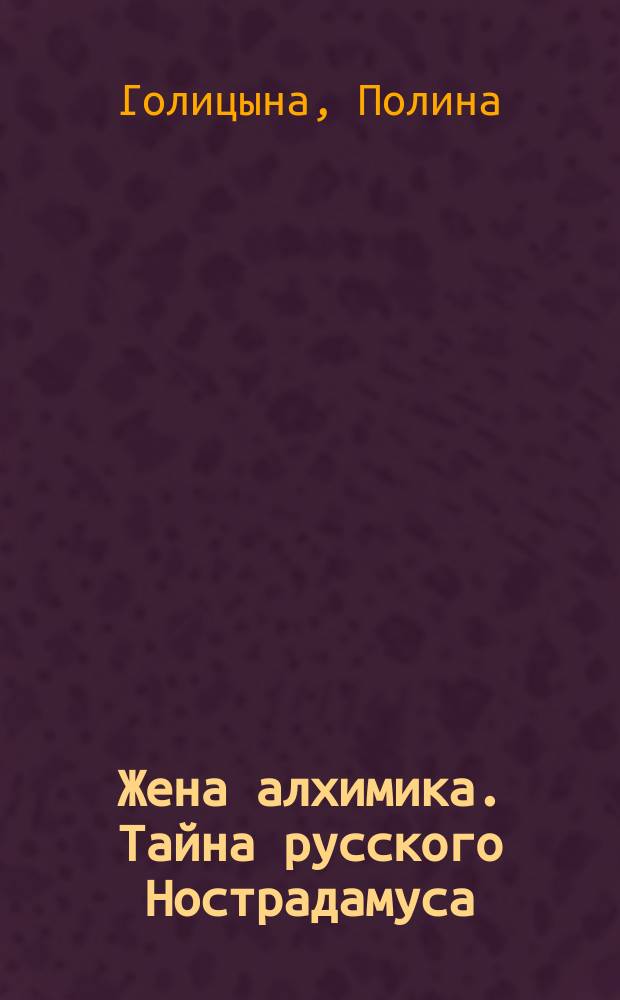 Жена алхимика. Тайна русского Нострадамуса : роман