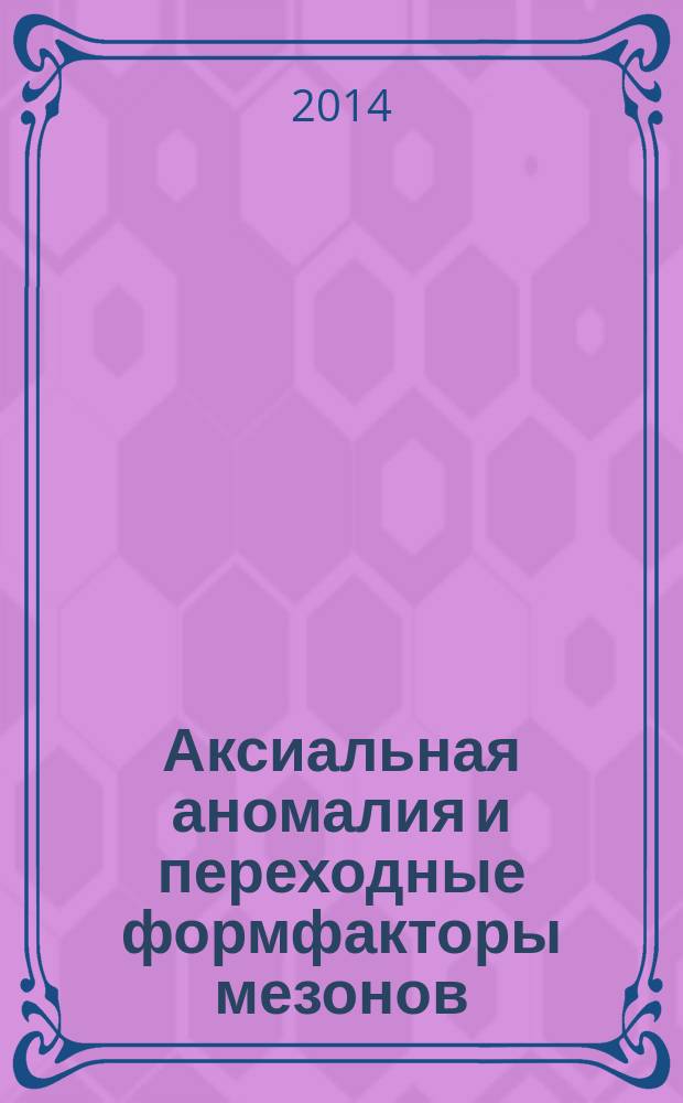 Аксиальная аномалия и переходные формфакторы мезонов : автореферат диссертации на соискание ученой степени кандидата физико-математических наук : специальность 01.04.02 <Теоретическая физика>