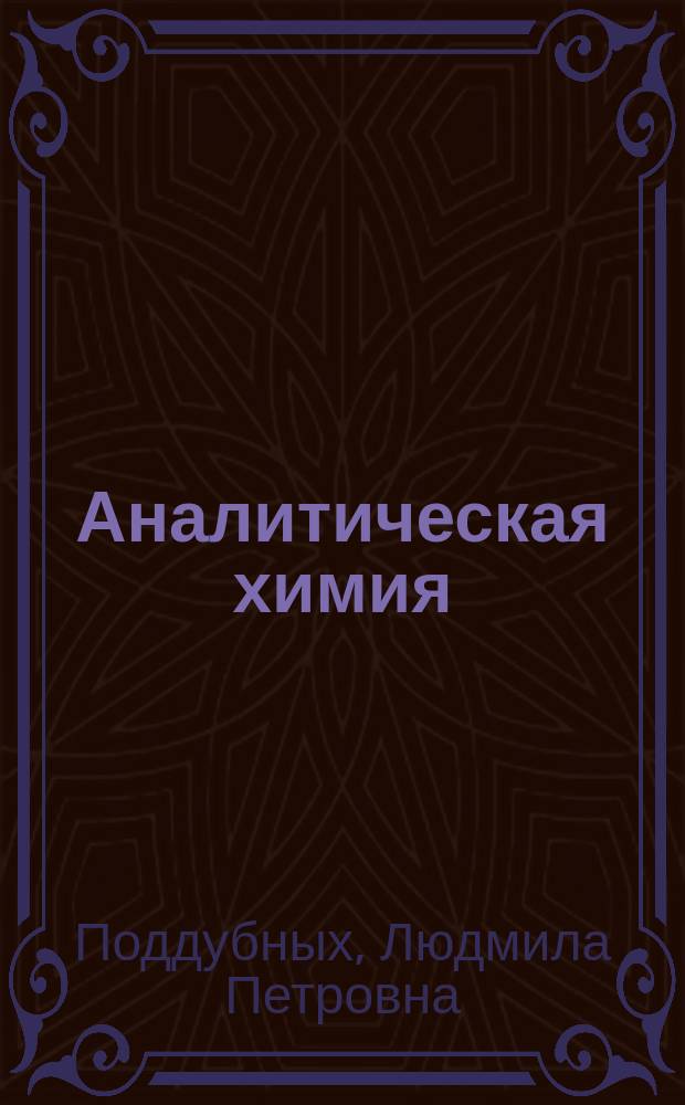 Аналитическая химия : методические указания и задания для выполнения контрольной работы : для студентов направления подготовки 36.03.01 "Ветеринарно-санитарная экспертиза"