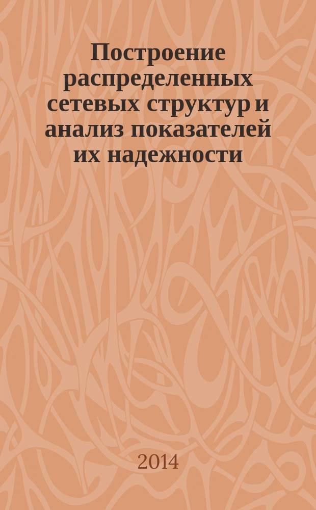 Построение распределенных сетевых структур и анализ показателей их надежности : автореферат диссертации на соискание ученой степени кандидата технических наук : специальность 05.13.01 <Системный анализ, управление и обработка информации по отраслям>