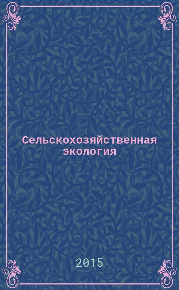 Сельскохозяйственная экология : учебно-методическое пособие : по направлению 110100 - Агрохимия и агропочвоведение очной и заочной форм обучения