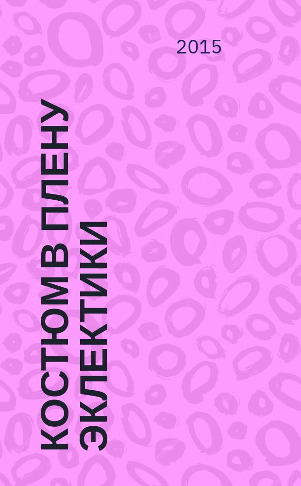 Костюм в плену эклектики : архитектурно-стилистические ассоциации