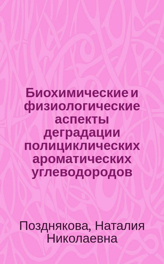 Биохимические и физиологические аспекты деградации полициклических ароматических углеводородов (ПАУ) лигнинолитическими грибами : автореферат диссертации на соискание ученой степени доктора биологических наук : специальность 03.01.04 <Биохимия>