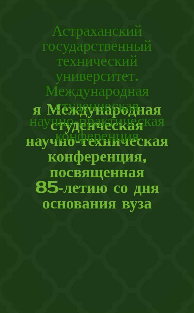 65-я Международная студенческая научно-техническая конференция, посвященная 85-летию со дня основания вуза, (Астрахань, 13-17 апреля 2015 года) : материалы