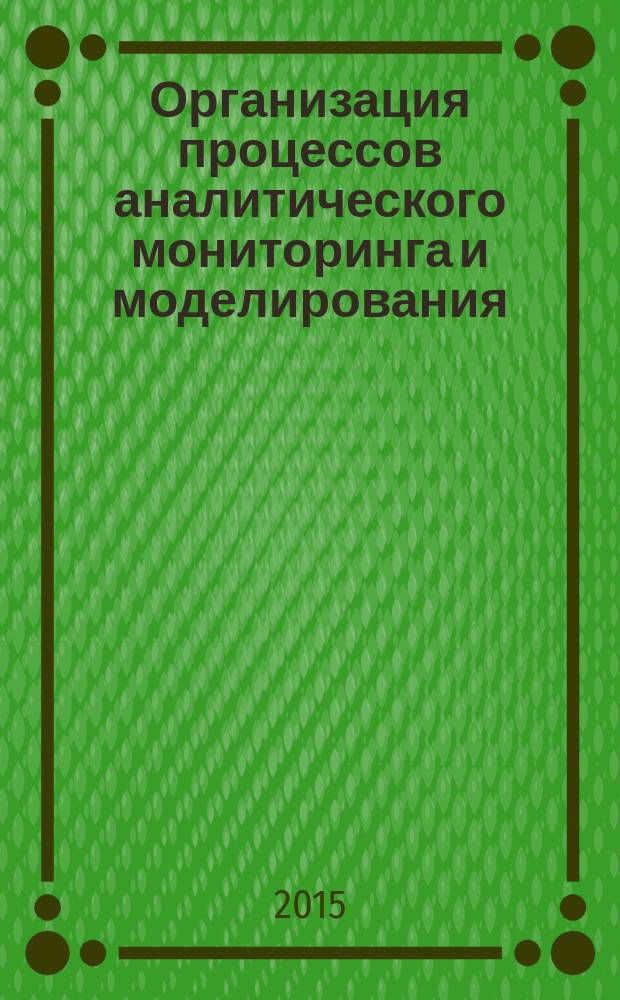 Организация процессов аналитического мониторинга и моделирования