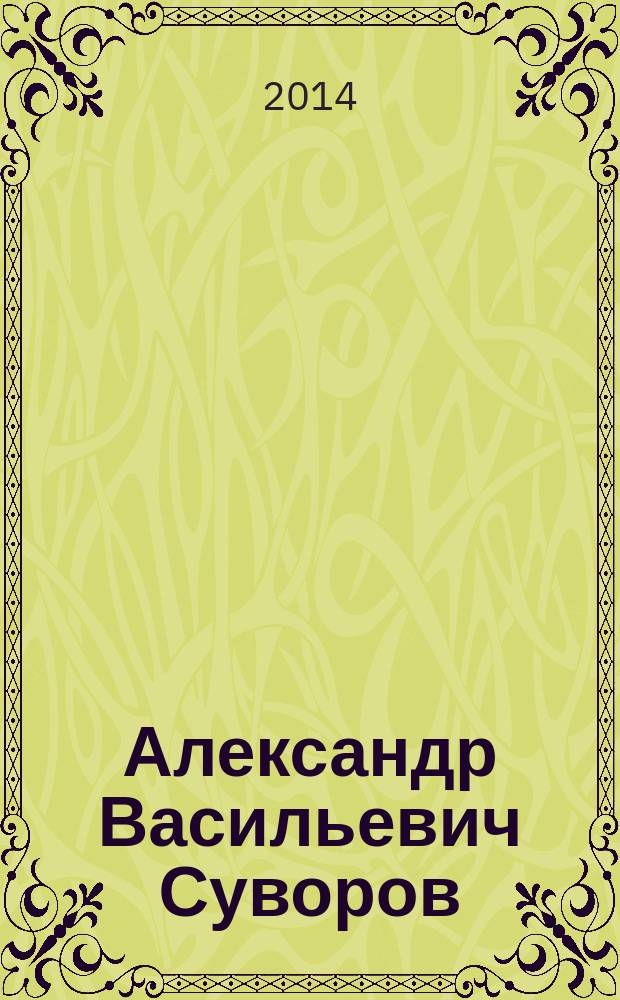 Александр Васильевич Суворов : 60 сражений - 60 побед