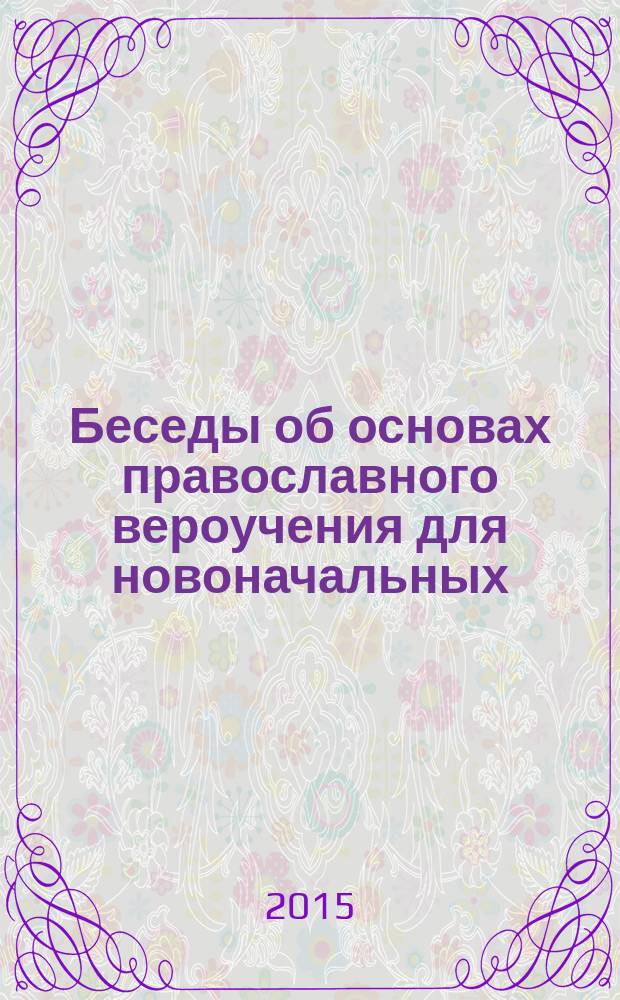 Беседы об основах православного вероучения для новоначальных