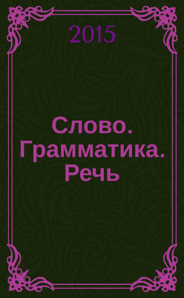 Слово. Грамматика. Речь : Сб. науч.-метод. ст., посвящ. вопр. преподавания рус. яз. как иностр. Вып. 16