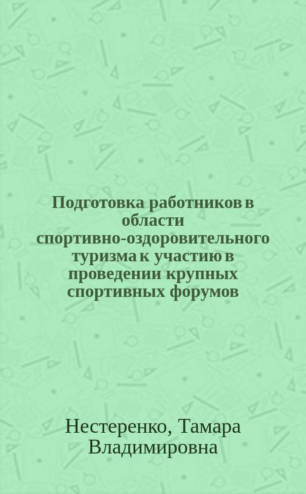 Подготовка работников в области спортивно-оздоровительного туризма к участию в проведении крупных спортивных форумов : автореферат диссертации на соискание ученой степени к.п.н. : специальность 13.00.04 <теория и методика физ. воспит.>